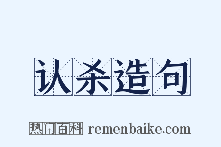 认杀造句是什么意思的图片